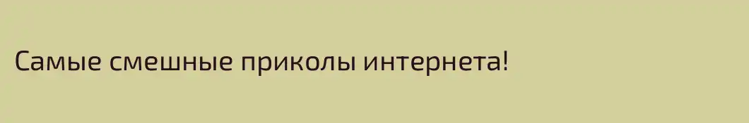Самые смешные приколы интернета!